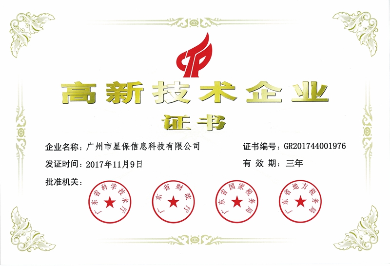2018年高新技術企業證書